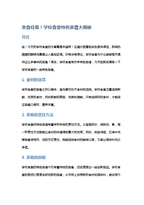 美食佳肴!学校食堂特色菜谱大揭秘