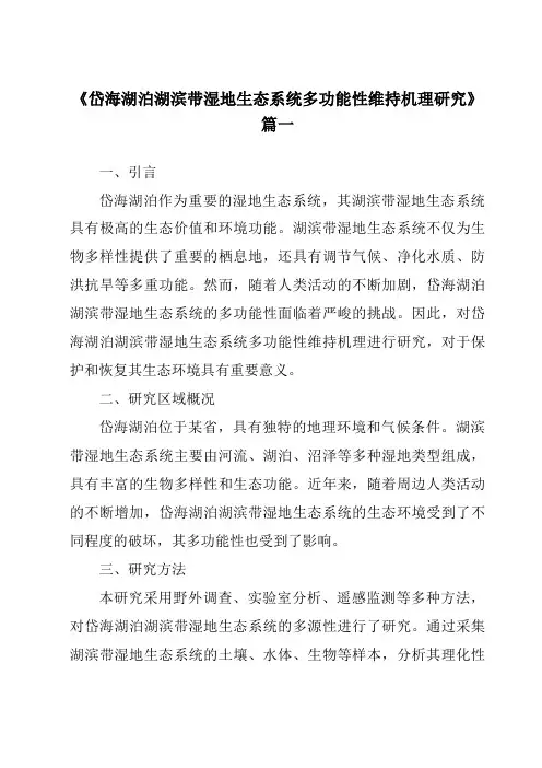 《岱海湖泊湖滨带湿地生态系统多功能性维持机理研究》范文