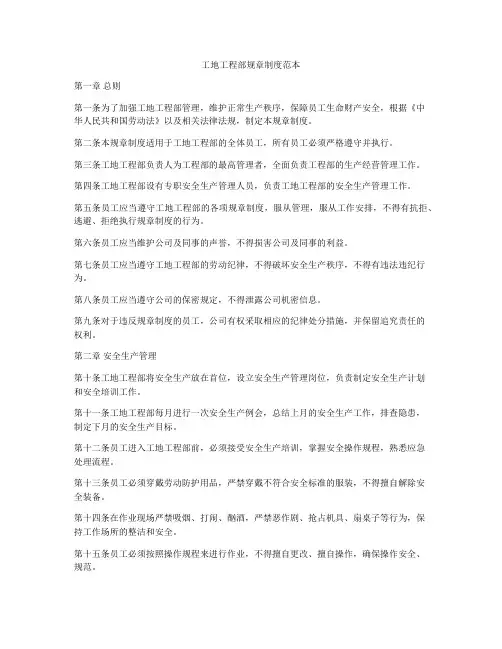 工地工程部规章制度范本