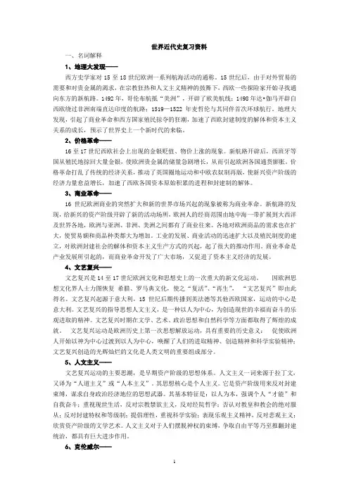 世界近代史复习资料