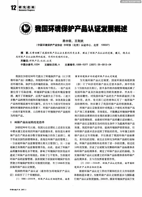 我国环境保护产品认证发展概述