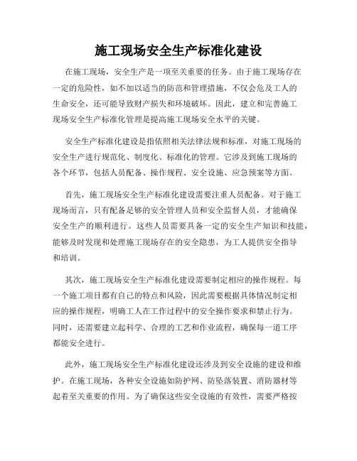 施工现场安全生产标准化建设