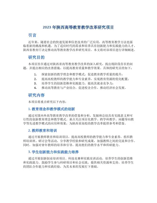 2023年陕西高等教育教学改革研究项目