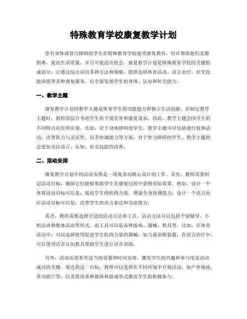 特殊教育学校康复教学计划