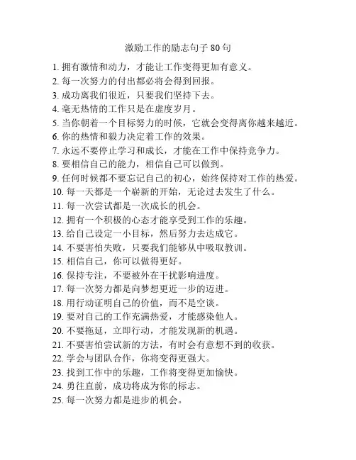 激励工作的励志句子80句