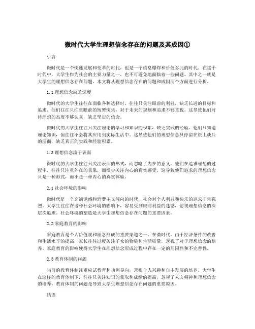微时代大学生理想信念存在的问题及其成因①