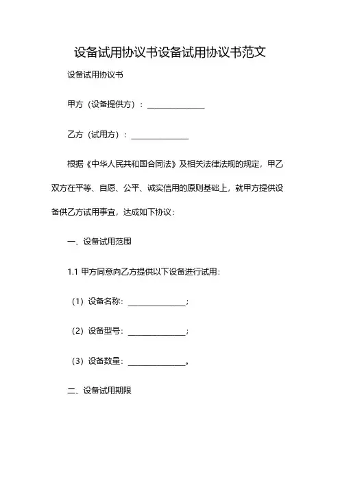 设备试用协议书设备试用协议书范文(双篇)