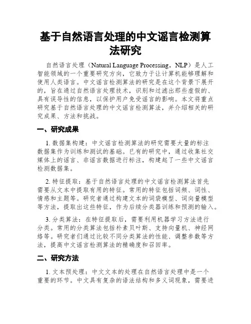 基于自然语言处理的中文谣言检测算法研究