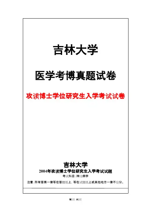 吉林大学神经病学2004年考博真题试卷