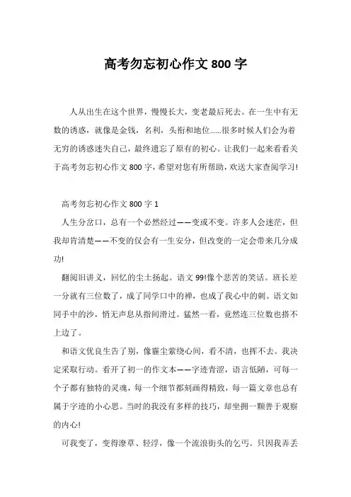 (高考)高考勿忘初心作文800字