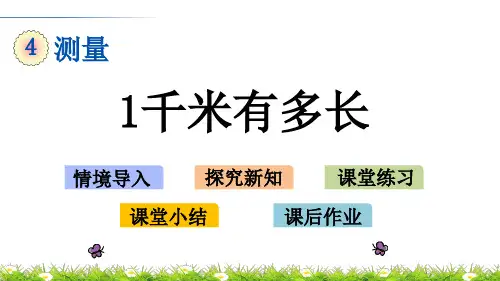 1千米有多长