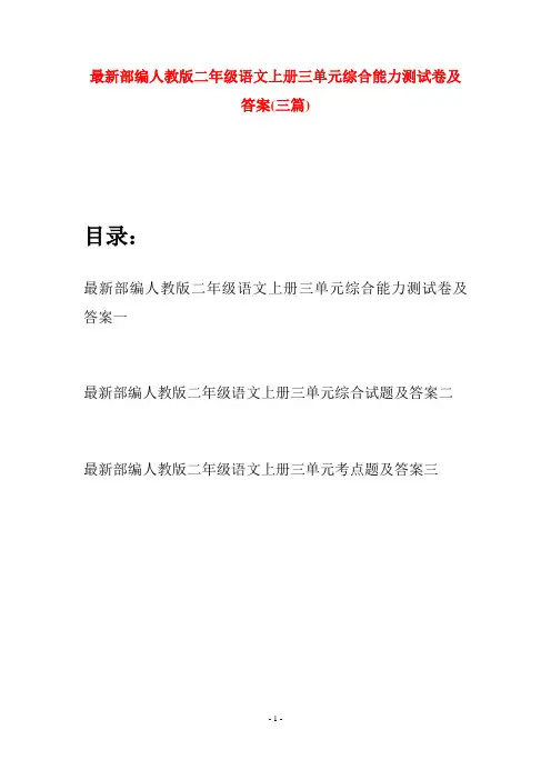 最新部编人教版二年级语文上册三单元综合能力测试卷及答案(三套)