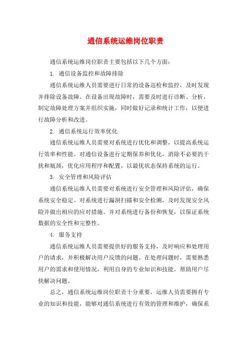 通信系统运维岗位职责