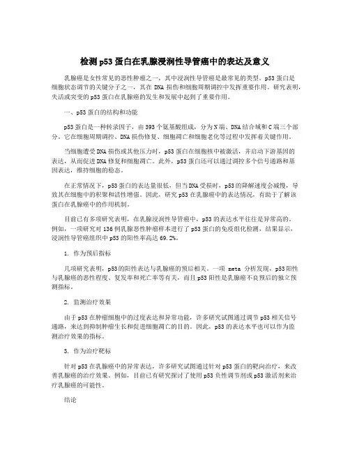 检测p53蛋白在乳腺浸润性导管癌中的表达及意义
