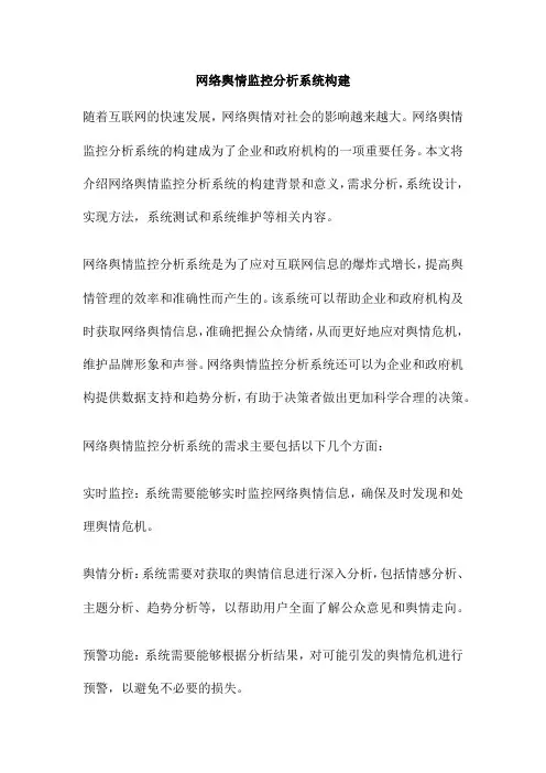 网络舆情监控分析系统构建