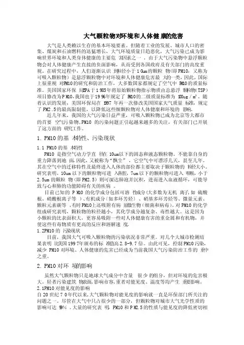 大气颗粒物对环境和人体健康的危害