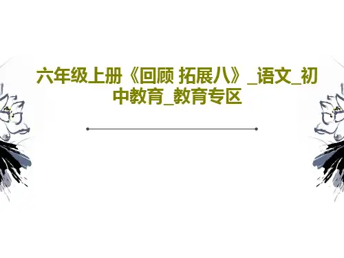 六年级上册《回顾 拓展八》_语文_初中教育_教育专区共35页