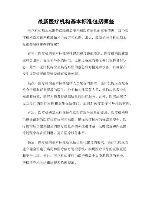 最新医疗机构基本标准包括哪些