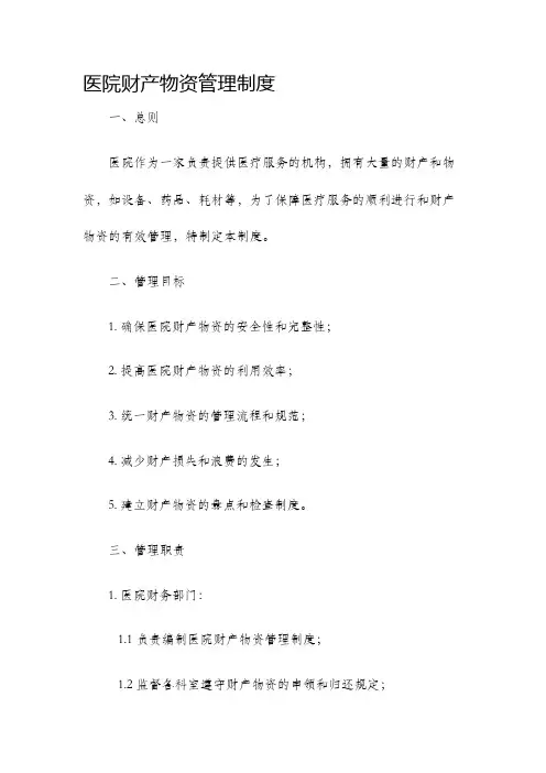 医院财产物资管理制度