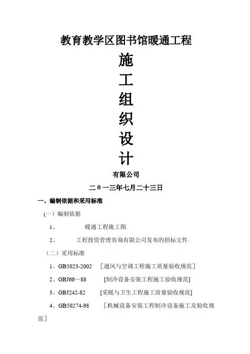 暖通施工组织设计  暖通技术标