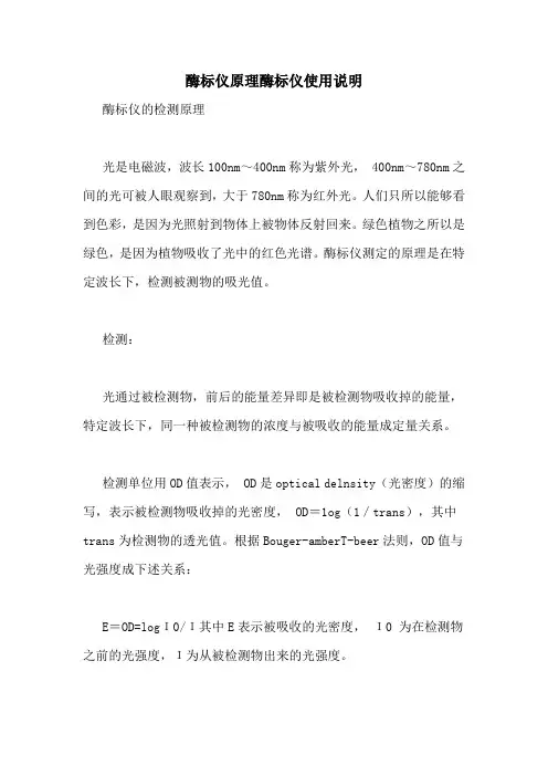 酶标仪原理酶标仪使用说明