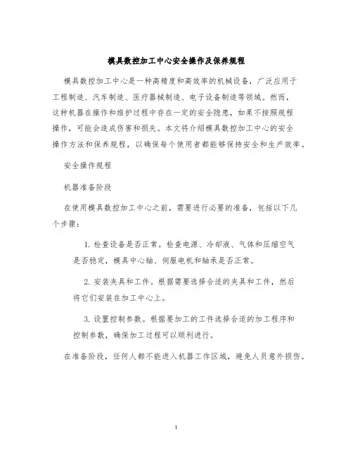模具数控加工中心安全操作及保养规程