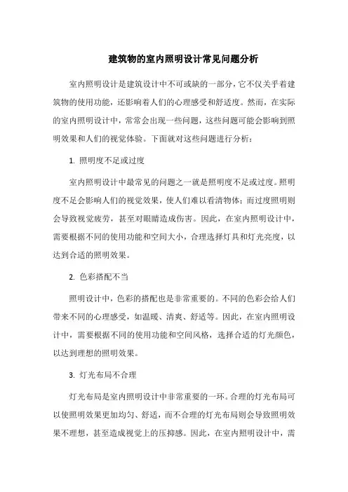 建筑物的室内照明设计常见问题分析
