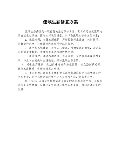 流域生态修复方案