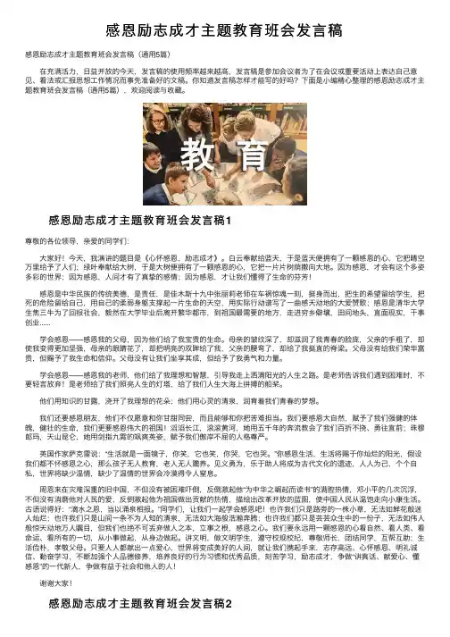 感恩励志成才主题教育班会发言稿