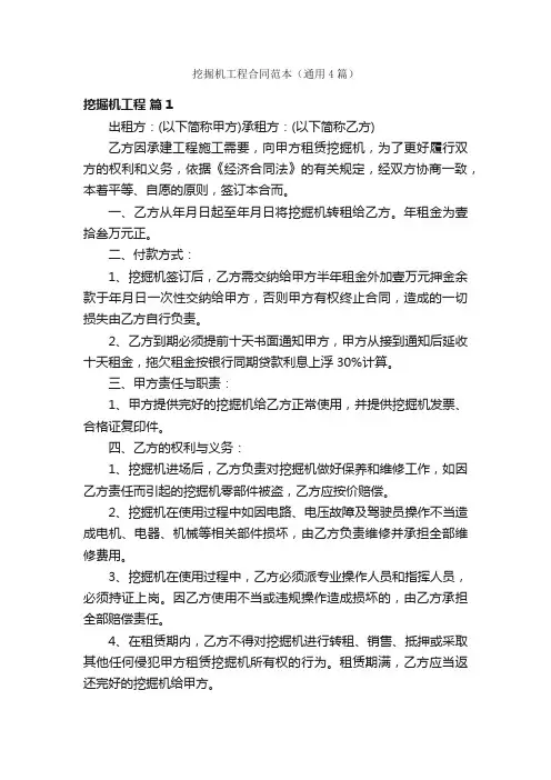 挖掘机工程合同范本（通用4篇）