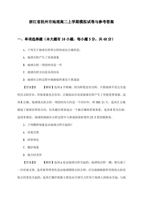 浙江省杭州市地理高二上学期试卷与参考答案