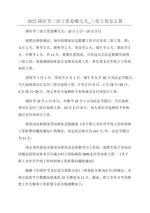2022国庆节三倍工资是哪几天_三倍工资怎么算