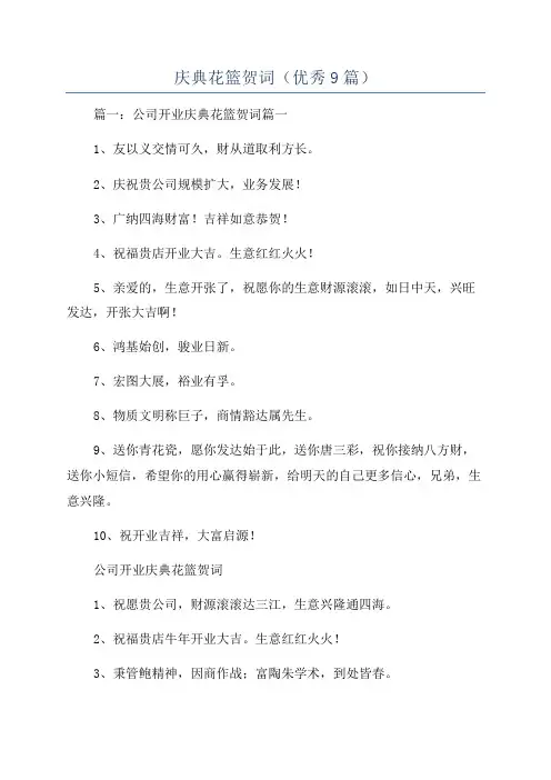 庆典花篮贺词(优秀9篇)