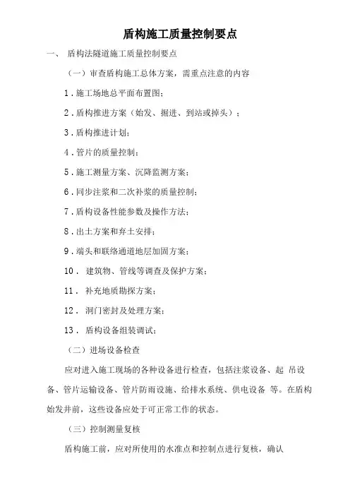 盾构施工质量控制要点