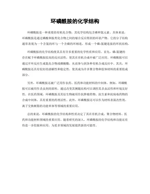 环磷酰胺的化学结构