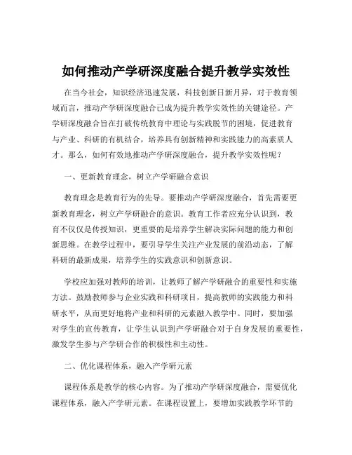 如何推动产学研深度融合提升教学实效性
