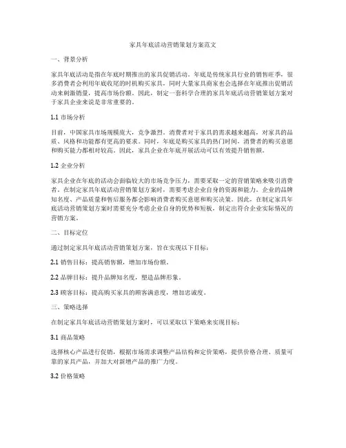 家具年底活动营销策划方案范文