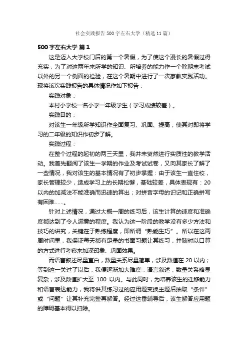 社会实践报告500字左右大学（精选11篇）