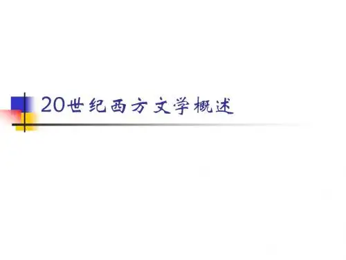 20世纪西方文学概