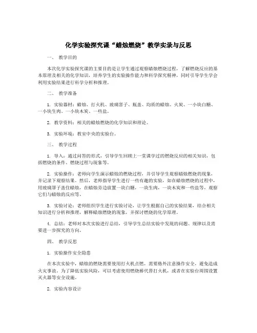 化学实验探究课“蜡烛燃烧”教学实录与反思