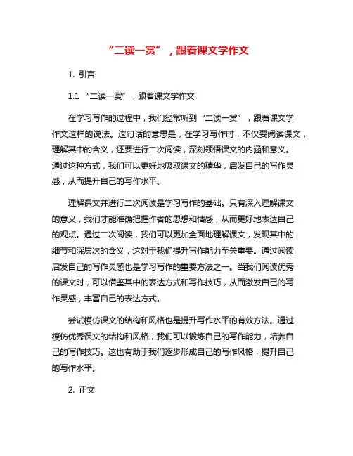 “二读一赏”,跟着课文学作文