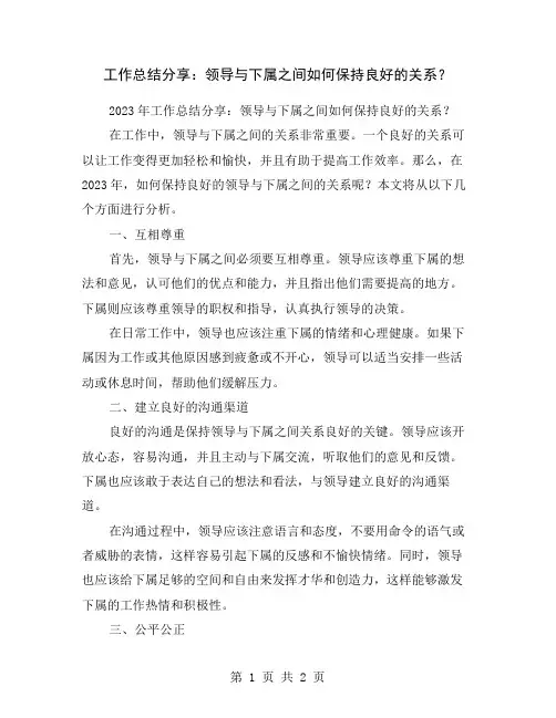 工作总结分享：领导与下属之间如何保持良好的关系？