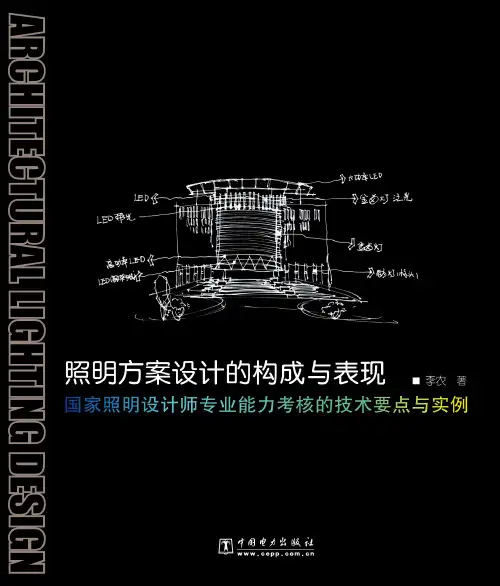 序国家照明设计师职业资格认证制度的建立