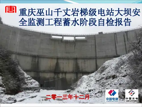 大坝变形观测下闸蓄水验收汇报PPT讲义