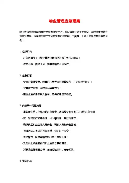 物业管理应急预案