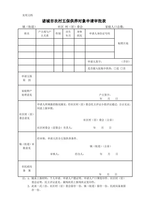五保供养对象申请审批表