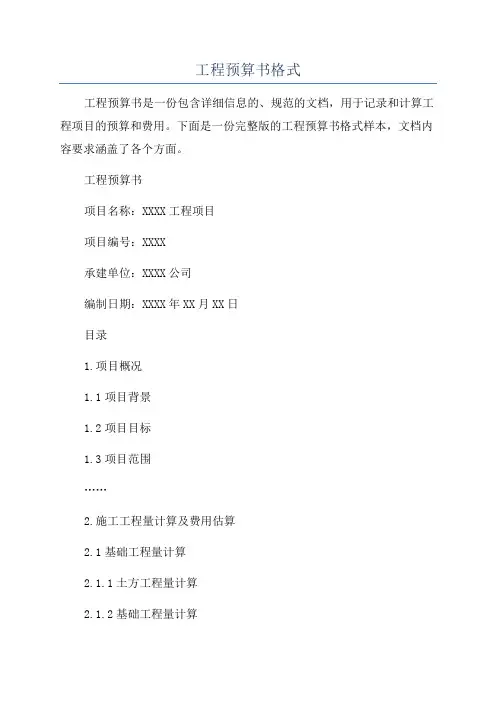 工程预算书格式