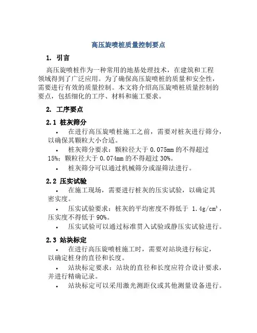 高压旋喷桩质量控制要点