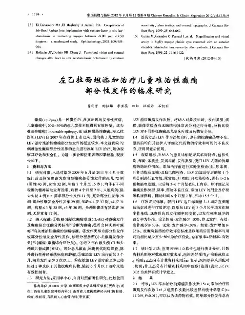 左乙拉西坦添加治疗儿童难治性癫痫部分性发作的临床研究