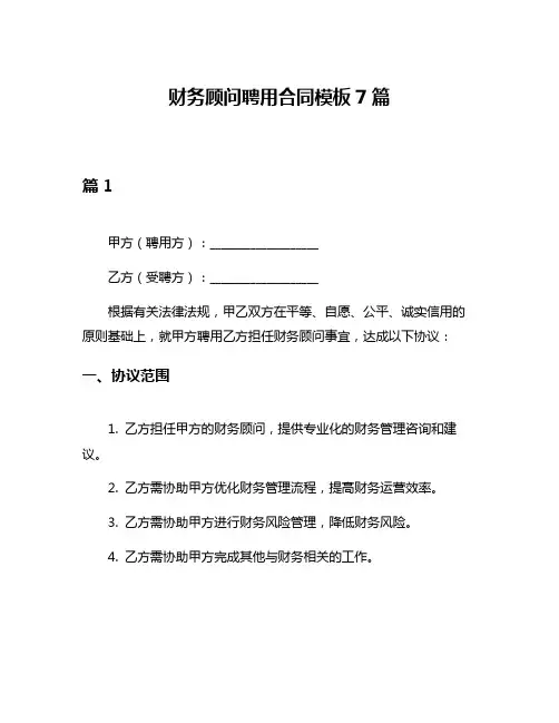 财务顾问聘用合同模板7篇